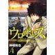 ウロボロス-警察ヲ裁クハ我ニアリ 4（BUNCH COMICS） [コミック]