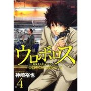 ウロボロス-警察ヲ裁クハ我ニアリ 4（BUNCH COMICS） [コミック]