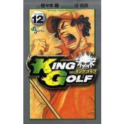 KING GOLF<１２>(少年サンデーコミックス) [コミック]