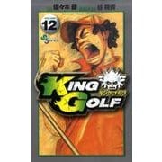 KING GOLF<１２>(少年サンデーコミックス) [コミック]