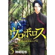 ウロボロス-警察ヲ裁クハ我ニアリ 5（BUNCH COMICS） [コミック]