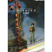 アオイホノオ<７>(ゲッサン少年サンデーコミックス) [コミック]