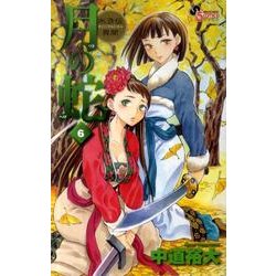 月の蛇 6－水滸伝異聞（ゲッサン少年サンデーコミックス） [コミック]