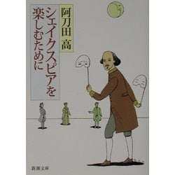 シェイクスピアを楽しむために(新潮文庫) [文庫]