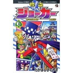 ヨドバシ Com 怪盗ジョーカー ６ コロコロコミックス コミック 通販 全品無料配達