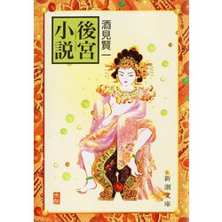 後宮小説(新潮文庫) [文庫]