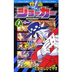 怪盗ジョーカー<７>(コロコロコミックス) [コミック]