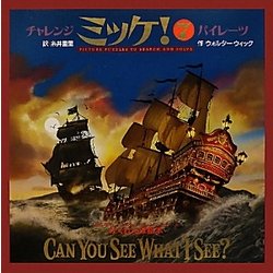 チャレンジミッケ!〈7〉パイレーツ(創作絵本シリーズ) [絵本]