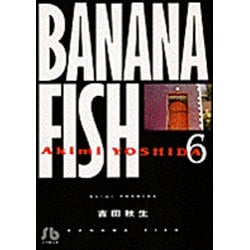 BANANA FISH<6>(コミック文庫（女性）) [文庫]