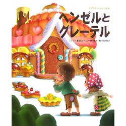 ヘンゼルとグレーテル(世界名作おはなし絵本) [絵本]
