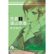市長 遠山京香<２>(コミック文庫（女性）) [文庫]