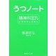 うつノート―精神科ERに行かないために(集英社文庫) [文庫]
