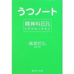 うつノート―精神科ERに行かないために(集英社文庫) [文庫]