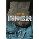 闘神伝説〈1〉(集英社文庫) [文庫]