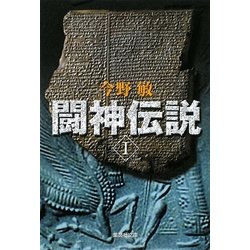 闘神伝説〈1〉(集英社文庫) [文庫]