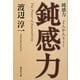 鈍感力(集英社文庫) [文庫]