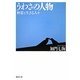 うわさの人物―神霊と生きる人々(集英社文庫) [文庫]