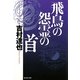 飛鳥の怨霊の首(集英社文庫) [文庫]