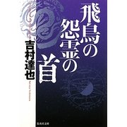 飛鳥の怨霊の首(集英社文庫) [文庫]
