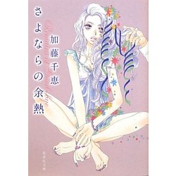 さよならの余熱(集英社文庫) [文庫]