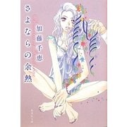 さよならの余熱(集英社文庫) [文庫]