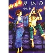 夏休み(集英社文庫) [文庫]