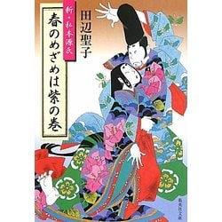 春のめざめは紫の巻―新・私本源氏(集英社文庫) [文庫]