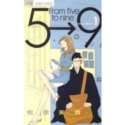5時から9時まで<１>(フラワーコミックス) [コミック]