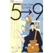 5時から9時まで<１>(フラワーコミックス) [コミック]