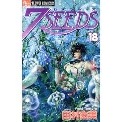 7SEEDS<18>(フラワーコミックス) [コミック]