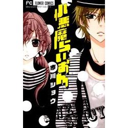 小悪魔らいおん（少コミフラワーコミックス） [コミック]