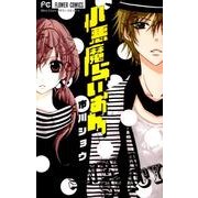 小悪魔らいおん（少コミフラワーコミックス） [コミック]