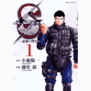 S(エス)-最後の警官 1（ビッグコミックス） [コミック]