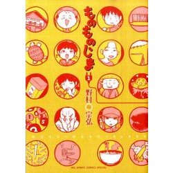 ものものじま 1（BIG SPIRITS COMICS SPECIAL） [コミック]
