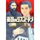 憂国のラスプーチン 1（ビッグコミックス） [コミック]