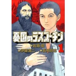 憂国のラスプーチン 1（ビッグコミックス） [コミック]