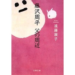 藤沢周平 父の周辺(文春文庫) [文庫]