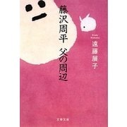 藤沢周平 父の周辺(文春文庫) [文庫]