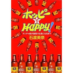 ホッピーでHAPPY!―ヤンチャ娘が跡取り社長になるまで(文春文庫) [文庫]