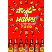 ホッピーでHAPPY!―ヤンチャ娘が跡取り社長になるまで(文春文庫) [文庫]