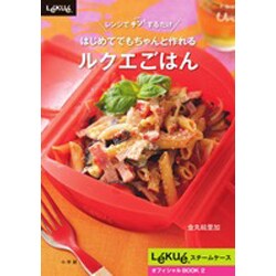 はじめてでもちゃんと作れるルクエごはん－レンジでチン!するだけ LekueスチームケースオフィシャルBOOK2（小学館実用シリーズ LADY BIRD） [ムックその他]
