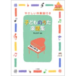 ヨドバシ.com - 子どものうた楽譜集－やさしい伴奏譜付き（教育技術