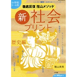 ヨドバシ Com 徹底反復新社会プリント 歴史編 小学校3 6年 教育技術mook 陰山英男の徹底反復シリーズ ムックその他 通販 全品無料配達