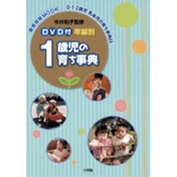 DVD付 年齢別 1歳児の育ち事典<2>(教育) [ムックその他]