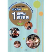 DVD付 年齢別 1歳児の育ち事典<2>(教育) [ムックその他]