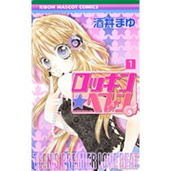 ロッキン★ヘブン 1（りぼんマスコットコミックス） [コミック]