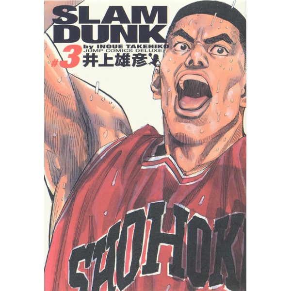 ヨドバシ.com - SLAM DUNK #3 完全版（ジャンプコミックスデラックス） [コミック] 通販【全品無料配達】