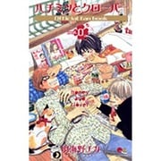 ハチミツとクローバー vol.0－Official fan book（クイーンズコミックス） [コミック]