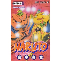 ヨドバシ Com Naruto 巻ノ44 ジャンプコミックス コミック 通販 全品無料配達