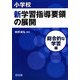 小学校新学習指導要領の展開 総合的な学習編 [単行本]